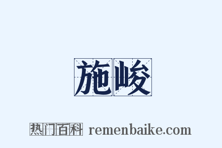 施峻是什么意思的图片